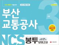 부산 교통공사 봉투모의고사(2018)